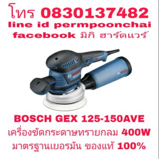 BOSCH GEX125-150 AVE เครื่องขัดกระดาษทราย กำลัง 400W ของแท้ 100%