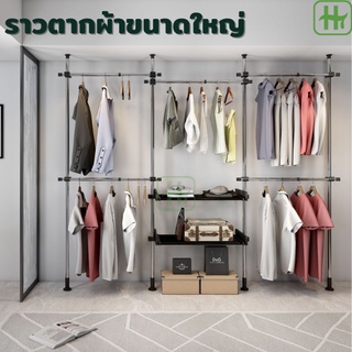 ฟรีไม้แขวน ราวแขวนเสื้อผ้า รามตากผ้าขนาดใหญ่ ราวแขวน ไม่ต้องเจาะผนัง ตู้เสื้อผ้า D.I.Y ราวแขวนไม่ต้องเจาะ HT