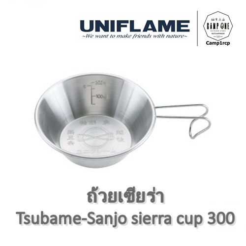 [ส่งเร็ว/ถูกสุด/มีประกัน]  ถ้วยเซียร่า Tsubame-Sanjo sierra cup 300  [แคมป์ แค้มปิ้ง  นนทบุรี]