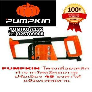 PUMPKIN โครงเลื่อยเหล็ก 12 นิ้ว อย่างดี