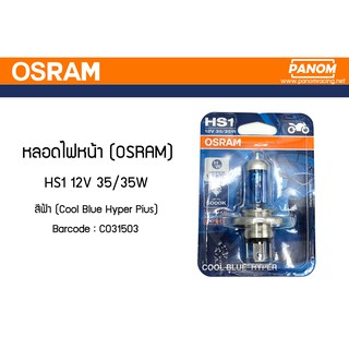 หลอดไฟหน้า(OSRAM) HS1 35/35W  สีฟ้า(Cool Blue Hyper Pius) MNS-C031503