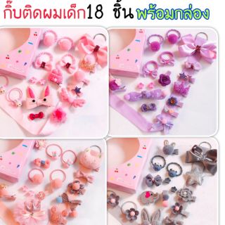 พร้อมส่งทันที ☑️☑️ กิ๊บติดผม+ยางรัดผมเด็ก18ชิ้น พร้อมแพคเก็จ