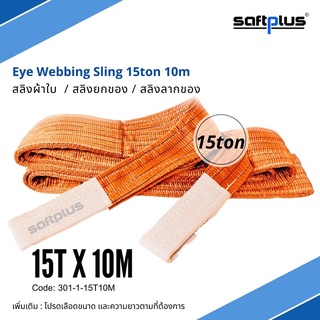 สลิงยกของ สลิงผ้าใบ สายพานยกของ 15ตัน 10เมตร Eye Webbing Sling 15ton10m แบรนด์ SAFTPLUS