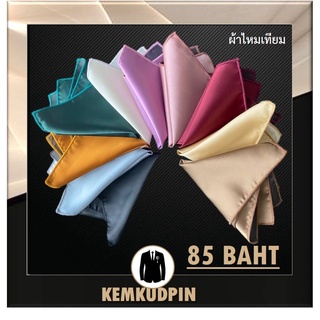 ผ้า Pocket Square ผ้าเช็ดหน้าสูท ผ้าไหมเทียม แบบพรีเมียม