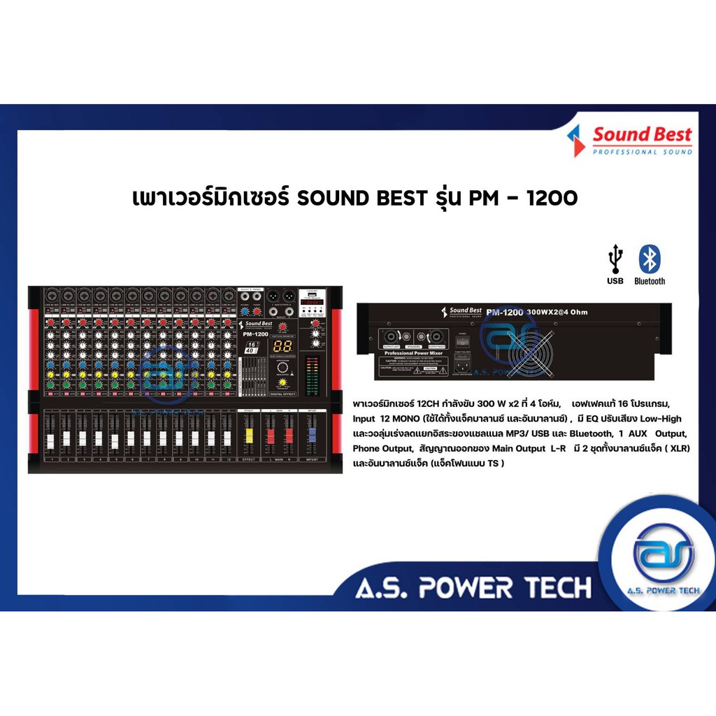 เพาเวอร์มิกเซอร์ Power mixer Sound Best รุ่น PM-1200