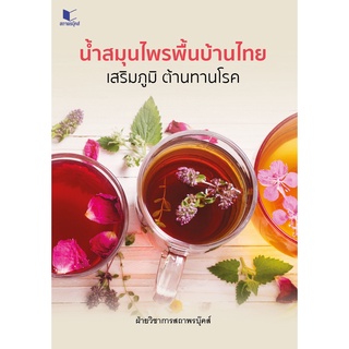 สนพ.สถาพรบุ๊คส์ หนังสือ อาหาร น้ำสมุนไพรพื้นบ้านไทย เสริมภูมิ ต้านทานโรค โดย ฝ่ายวิชาการสถาพรบุ๊คส์  พร้อมส่ง