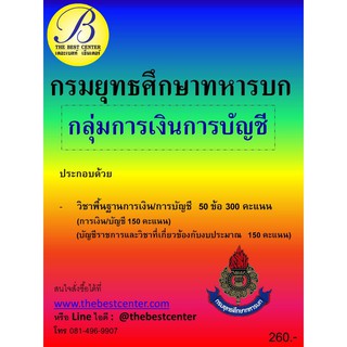 คู่มือสอบ กลุ่มการเงินการบัญชี กรมยุทธศึกษาทหารบก ออกใหม่ปี 2561