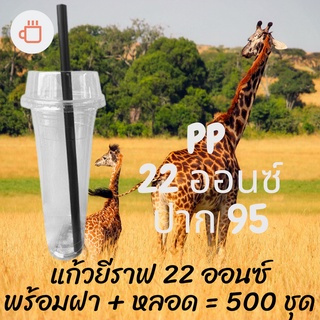 แก้วเปล่าไม่มีลาย แก้วยีราฟ22oz.[ยกลัง] เนื้อ PP 🦒พร้อมฝาหลอด🦒 ขนาด 22oz.Ø95 / 500ชุด(1ลัง)