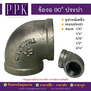 ข้องอ 90 องศา ข้องอประปา เกลียว ขนาด 1/8", 1/4", 3/8", 1/2", 3/4" (อุปกรณ์เหล็ก ระบบประปา)