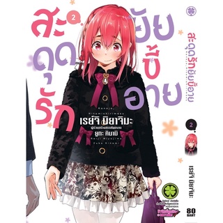 สะดุดรักยัยขี้อาย เล่ม 1-2 ((แยกเล่ม))