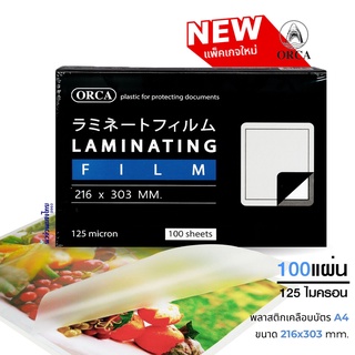 ORCA พลาสติกเคลือบบัตร พลาสติก A4 216x303mm 125ไมครอน 100 แผ่น Laminating Flim แผ่นเคลือบ ออร์ก้า NEW ราคาถูก!