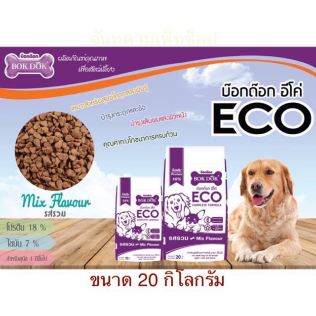 BOK DOK ECO อาหารสุนัขโตทุกสายพันธ์ อายุ 1 ปีขึ้นไป 20กิโลFT25