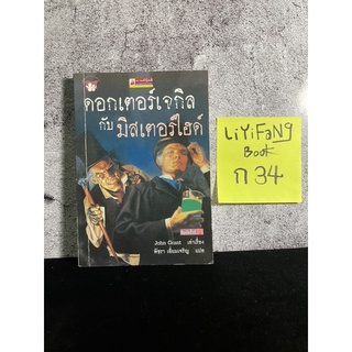 หนังสือ (มือสอง) ดอกเตอร์เจกิลล์กับมิสเตอร์ไฮด์ (ชุดวรรณกรรมอมตะของโลก) - John Grant เขียน / พัชรา เอี่ยมเจริญ