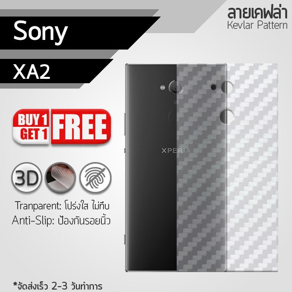 ซื้อ 1 แถม 1 ฟรี!! ฟิล์มหลัง Sony Xperia XA2 / XA 2 ลายเคฟล่า สีใส ฟิล์มหลังเครื่อง - Back Film Protector for Sony
