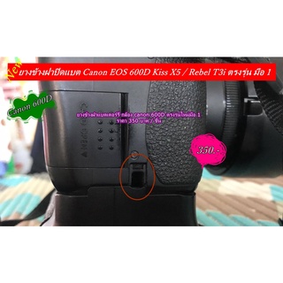 ยางข้างฝาปิดแบต กล้อง Canon 600D