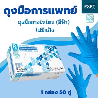 ถุงมือการแพทย์Px ถุงมือไนไตรสีฟ้า (ไม่มีแป้ง)