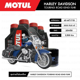 ชุดถ่ายน้ำมันเครื่อง MOTUL 3000 Plus 4T 20W50 HC-TECH® 4L+MAXUM-TECH 60-MT171B,C 1 ลูก HARLEY DAVIDSON ROAD KING FLHR