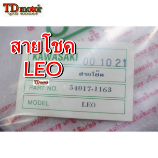 สายโชค LEO unf/yaguzo อย่างดี งานไทย สินค้าสินแทน ใส่ตรงรุ่นได้โดยไม่ต้องดัดแปลง (ราคา1เส้น)