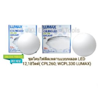 ชุดโคมไฟติดเพดานแบบหลอด LED 12,18วัตต์( CPL260; CPL330 LUMAX)