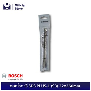 BOSCH ดอกโรตารี่ SDS PLUS-1 (S3) 22x260mm. #2608680292  | MODERTOOLS OFFICIAL