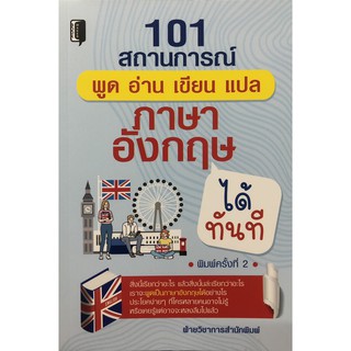 101 สถานการณ์ พูด อ่าน เขียน แปล ภาษาอังกฤษได้ทันที (พิมพ์ครั้งที่ 2)