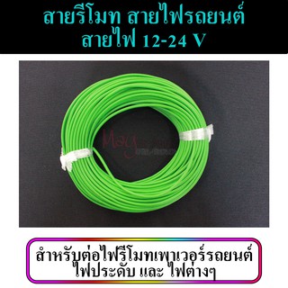 สายรีโมท สายไฟ 12V-24 V สายเปิดเพาเวอร์รถยนต์  สายเครื่องเสียง   ราคาต่อเมตร