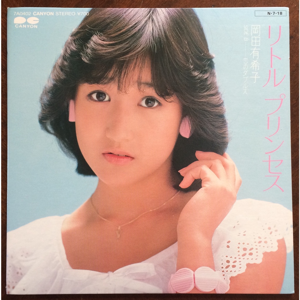 Vinyl record  EP  :  YUKIKO OKADA ‎/ Little Prince /  Koi no doubles  /  ( with sheet )  / made in J