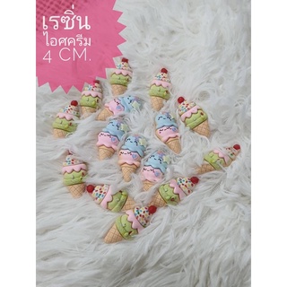 เรซิ่น ไอศกรีม คละสี สีหวาน น่ารัก ขนาดประมาณ 3-4 ซม. พร้อมส่ง