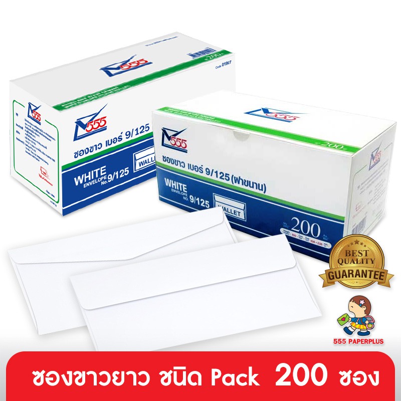555paperplus ซองขาวยาว No.9 (แพ็ค 200ซอง) มีฝา 2ชนิด ดูแบบที่รายละเอียดค่ะ