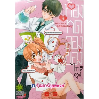 ห้องทดลองของไทจิคุง เล่ม 1 หนังลือ การ์ตูน มังงะ Taichi-kuns Laboratory ห้องทดลอง ของ ไทจิคุง 9786165740968