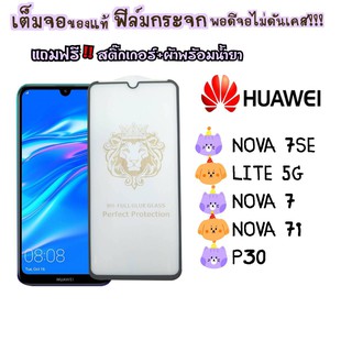 ฟิล์มกระจก HUAWEI แบบเต็มจอ กรอบดำ รุ่น NOVA 7SE/LITE 5G/NOVA 7/NOVA7i/P30 DI-FLGS-H01-05