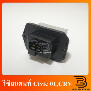 รีซิสแตนท์ Honda Civic01,CRV,Stream,Accord รีซิสเตอร์ พัดลมแอร์ ฮอนด้า ซีวิค,ซีอาร์วี,สตรีม,แอคคอร์ด Resistor