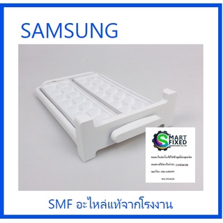 ช่องทำน้ำแช็งตู้เย็นซัมซุง/ASSY TRAY ICE/SAMSUNG/DA97-13501A/อะไหล่แท้จากโรงงาน