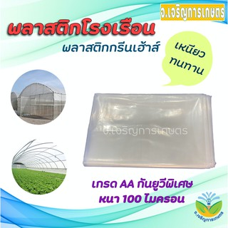 พลาสติกโรงเรือน กรีนเฮ้าส์ (PE) UV 7% (ยูวีพิเศษ) หนา100ไมครอน  หน้ากว้าง 3 และ 4 เมตร  แบ่งขายเป็นเมตร