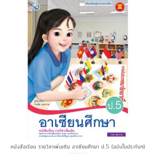 หนังสือเรียน อาเซียนศึกษา ป.5 #พว.