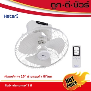 Hatari พัดลมโคจร ติดเพดาน ส่ายรอบตัว มีรีโมท 16 นิ้ว HT-C16R1(S)