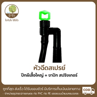 หัวฉีดสเปรย์ แบบปีกผีเสื้อใหญ่+ขาปักสูง 30cm. - โตไว