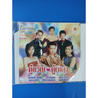 แผ่น VCD คาราโอเกะ รวมเพลง คู่ขวัญ คู่เพลง 2