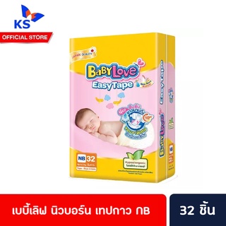 🔥 เบบี้เลิฟ นิวบอร์น เทปกาว NB 32 ชิ้น Baby Love Newborn 32 ชิ้น ผ้าอ้อม เด็กแรกเกิด New Born (1304)