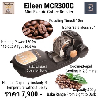 เครื่องคั่วกาแฟขนาดเล็กระบบออโต้ Gater mini Roaster 400g