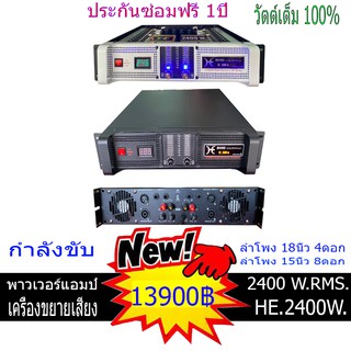 เครื่องเสียง เพาเวอร์แอมป์ ขยายเสียง 2400วัตต์แท้ กลางแจ้งและในบ้าน ประกันซ่อมฟรี1ปี มีวัดโวล์ต