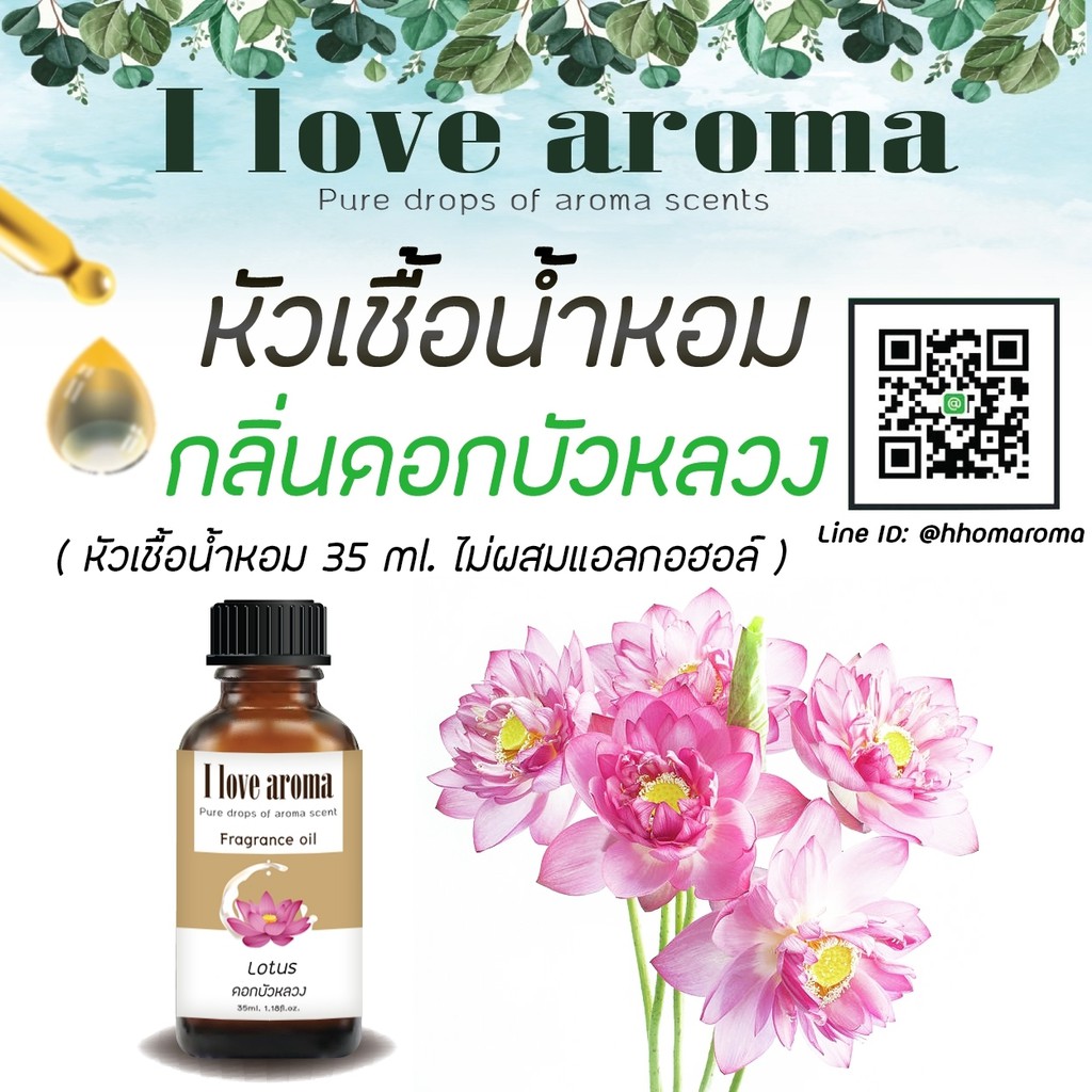 หัวเชื้อน้ำหอม กลิ่น Lotus ขนาด 35 ml