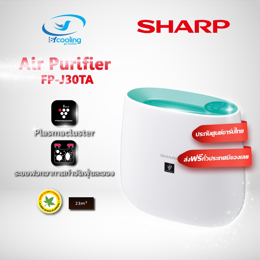 ส่งฟรี!! 🌈SHARP เครื่องฟอกอากาศ 🌈FP-J30TA-A ประกันศูนย์ชาร์ป 1 ปี เครื่องฟอกอากาศชาร์ป ขนาด 23 ตรม. Sharp Air Purifier