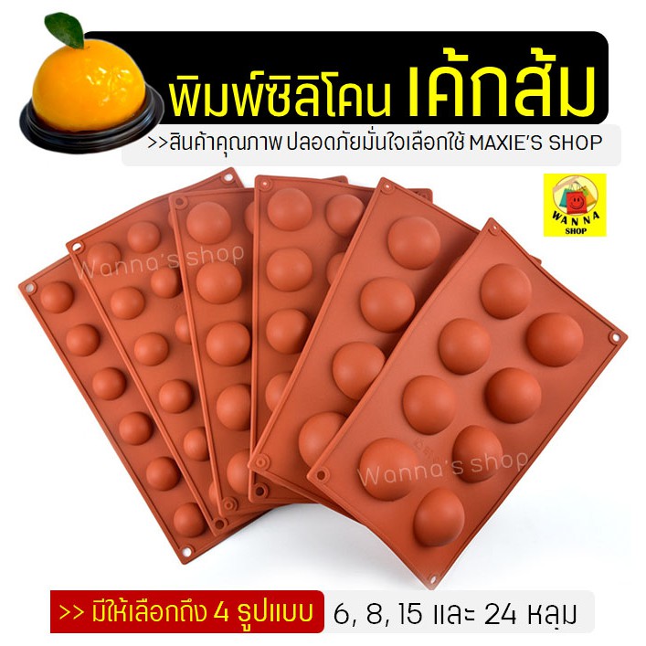 🔥ส่งฟรี🔥 พิมพ์เค้กซิลิโคน เค้กส้ม WANNA มีให้เลือก4แบบ(6/8/15/24หลุม) พิมเค้กลูกส้ม พิมพ์เค้กลูกส้ม พิมพ์ซิลิโคนเค้ก