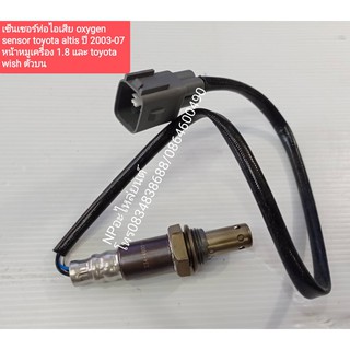 เซ็นเซอร์ท่อไอเสีย oxygen sensor Altis ปี2003-07 หน้าหมู เครื่อง1.8 Wish ตัวบน #89465-13030 ใหม่