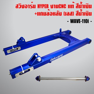 2ชิ้น สวิงอาร์ม HYPER งานเทพCNC แท้ ยืด 2นิ้ว สีน้ำเงิน + แกนล้อหลัง(เลส) สีน้ำเงิน WAVE-110i,WAVE-125,DREAM SUPER CUP