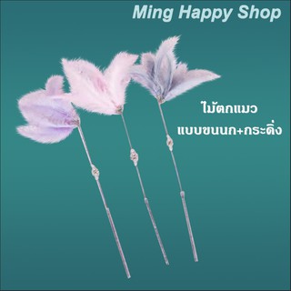 Ming ของเล่นแมว ขนนก+กระดิ่ง ไม้ตกแมว ไม้ล่อแมว ราคาถูก พร้อมส่ง