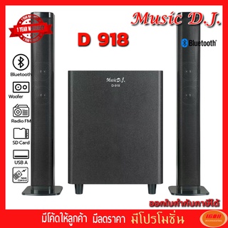 MUSIC D.J. D918  ลำโพง BLUETOOTH+FM,USB 2.1 รุ่น D918 เรียบหรูสวยงาน เป็น sound bar ได้ (กลุ่ม4)