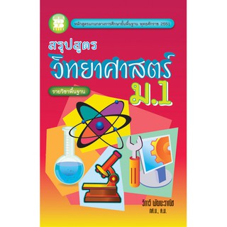 สรุปสูตร วิทยาศาสตร์ ม.1 รายวิชาพื้นฐาน [NB28]