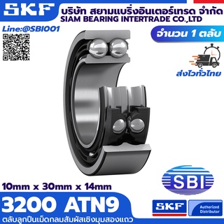 3200 ATN9 SKF ตลับลูกปืนเม็ดกลมสัมผัสเชิงมุม สองเดี่ยว  ซีรี่ 32XX